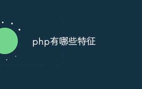 php有哪些特征