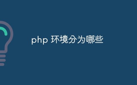 php 环境分为哪些