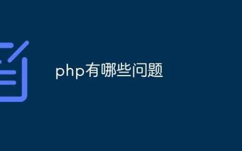 php有哪些问题