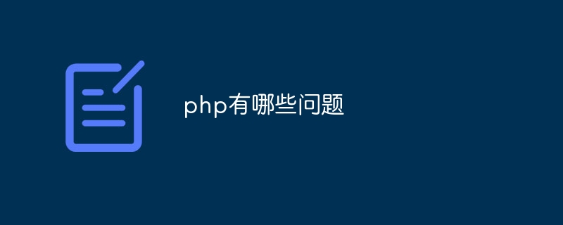 php有哪些问题