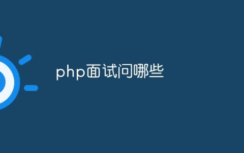 php面试问哪些