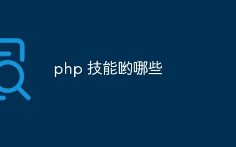 php 技能哟哪些
