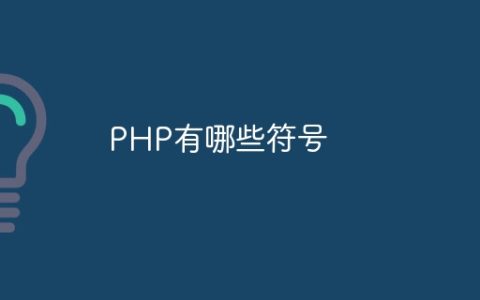 PHP有哪些符号