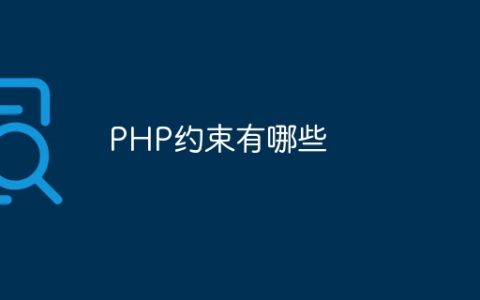 PHP约束有哪些