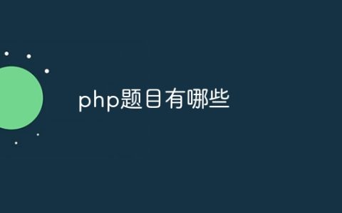 php题目有哪些