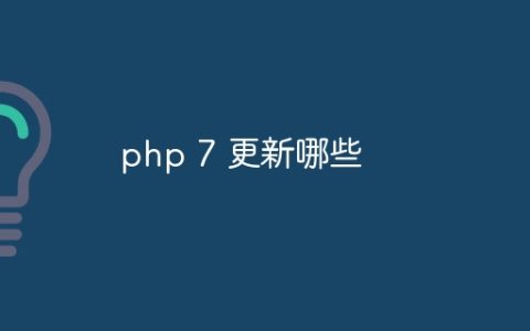php 7 更新哪些