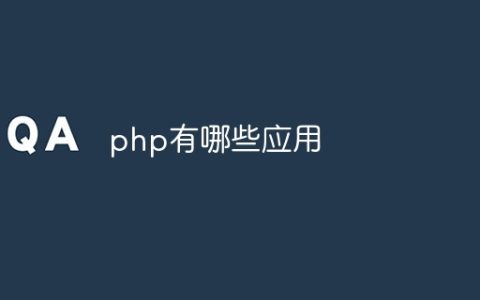 php有哪些应用