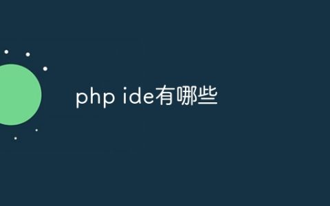 php ide有哪些