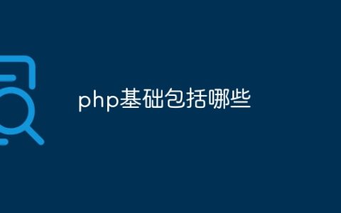 php基础包括哪些