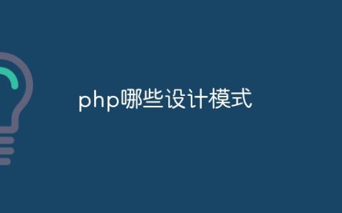 php哪些设计模式