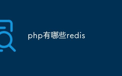 php有哪些redis