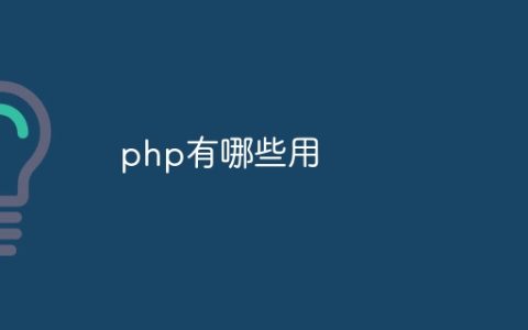 php有哪些用