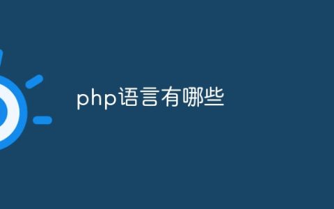 php语言有哪些