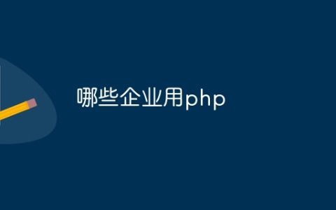 哪些企业用php