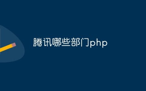 腾讯哪些部门php