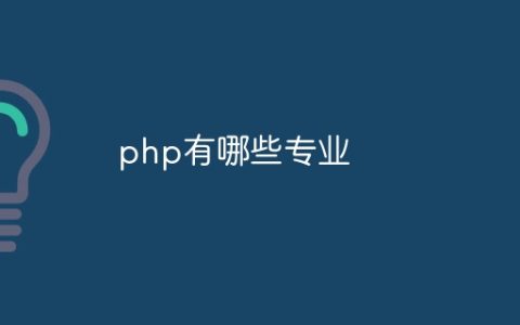 php有哪些专业