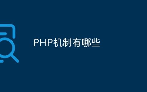 PHP机制有哪些