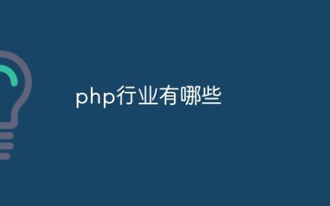 php行业有哪些