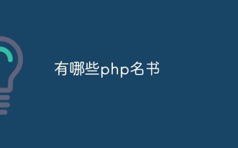 有哪些php名书