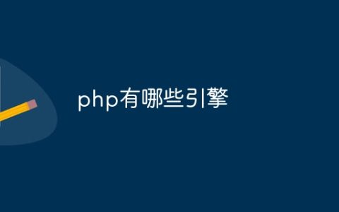 php有哪些引擎