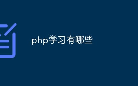 php学习有哪些
