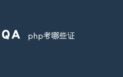 php考哪些证