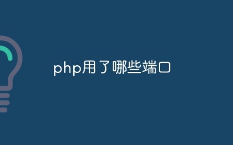 php用了哪些端口