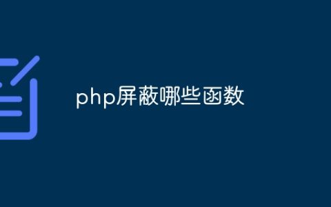 php屏蔽哪些函数