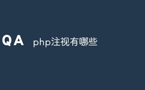 php注视有哪些