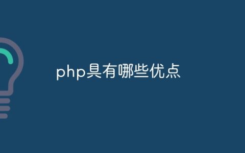 php具有哪些优点