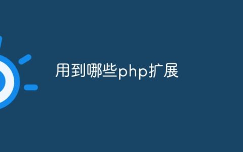 用到哪些php扩展