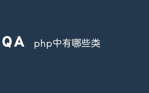 php中有哪些类