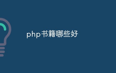 php书籍哪些好