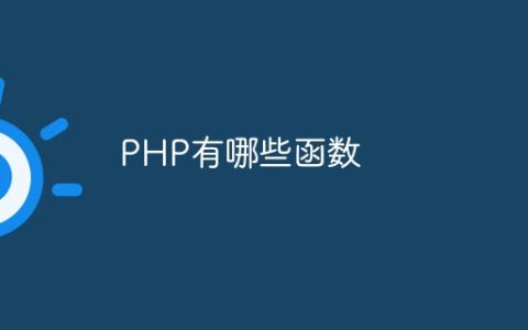 PHP有哪些函数