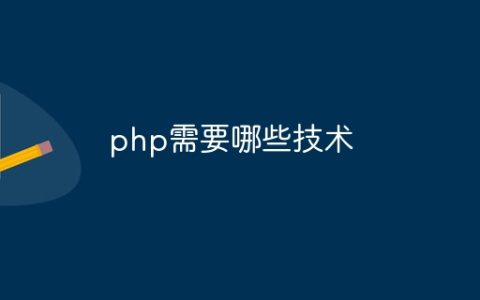 php需要哪些技术