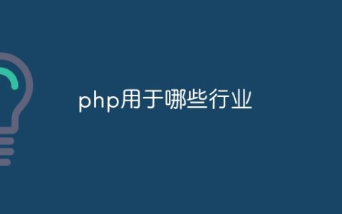 php用于哪些行业