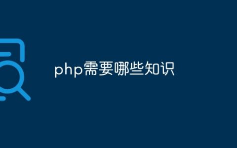 php需要哪些知识