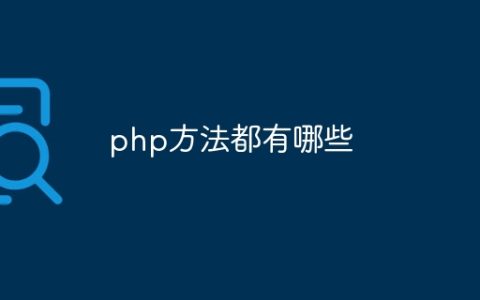 php方法都有哪些