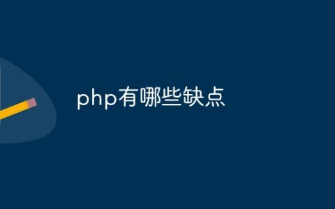 php有哪些缺点