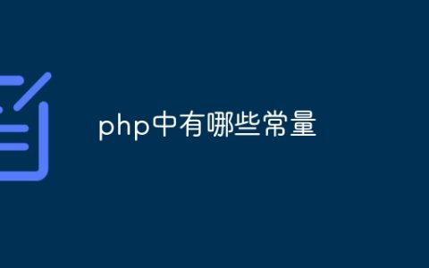 php中有哪些常量