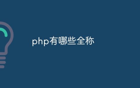 php有哪些全称