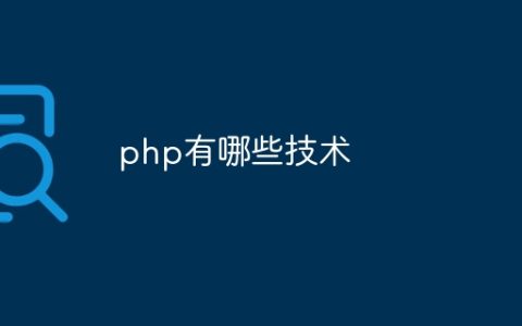 php有哪些技术