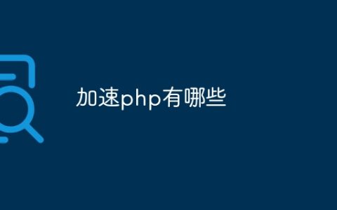 加速php有哪些
