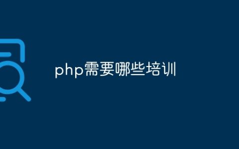 php需要哪些培训