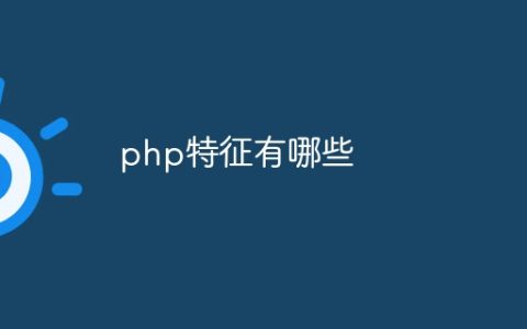 php特征有哪些