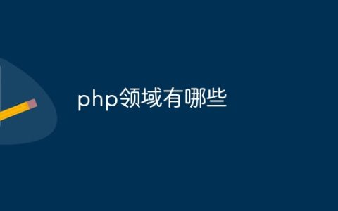 php领域有哪些