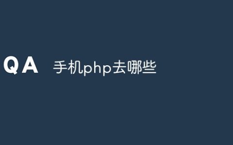 手机php去哪些