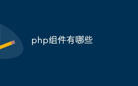 php组件有哪些
