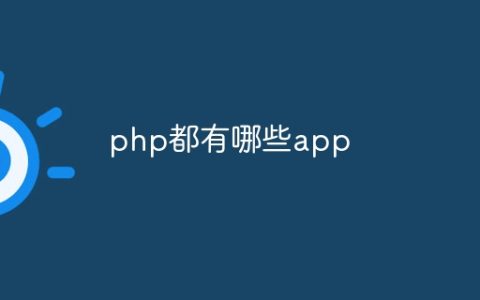 php都有哪些app