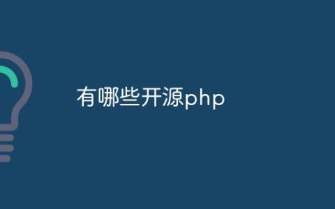有哪些开源php